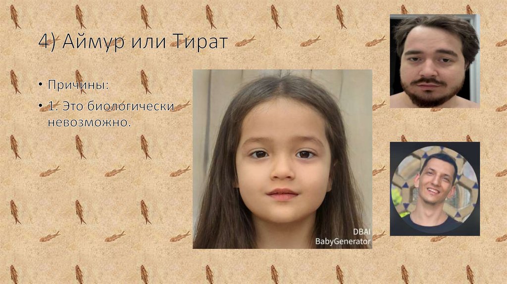 4) Аймур или Тират