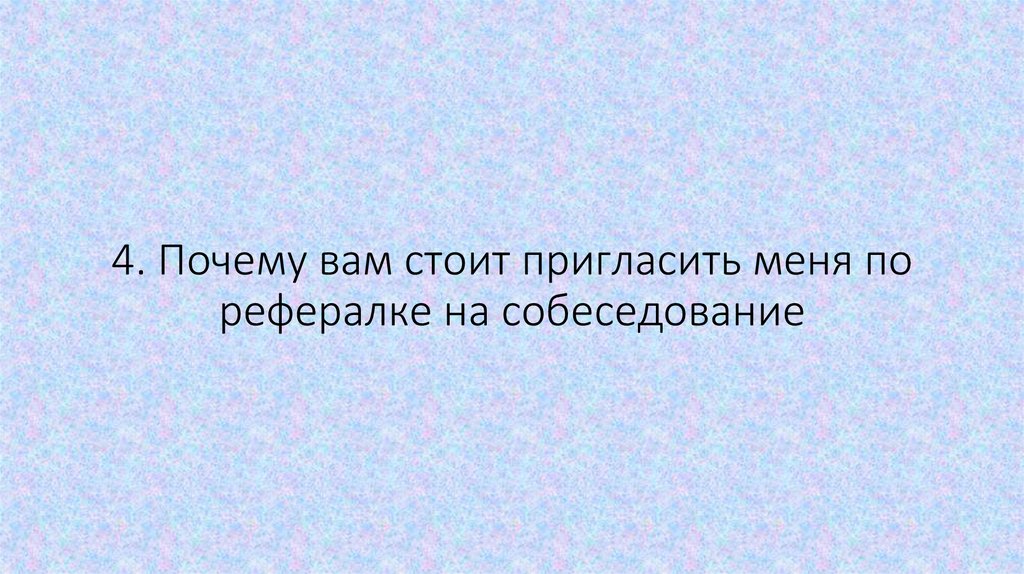 4. Почему вам стоит пригласить меня по рефералке на собеседование