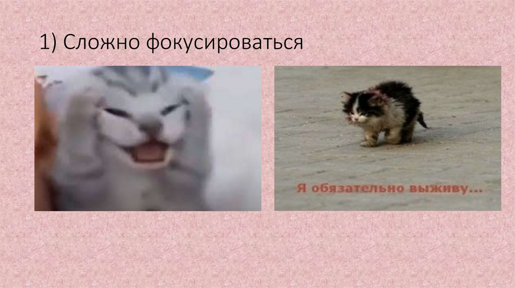 1) Сложно фокусироваться