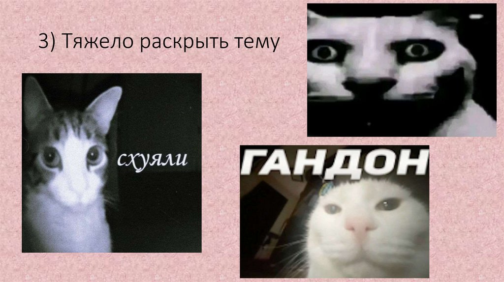 3) Тяжело раскрыть тему