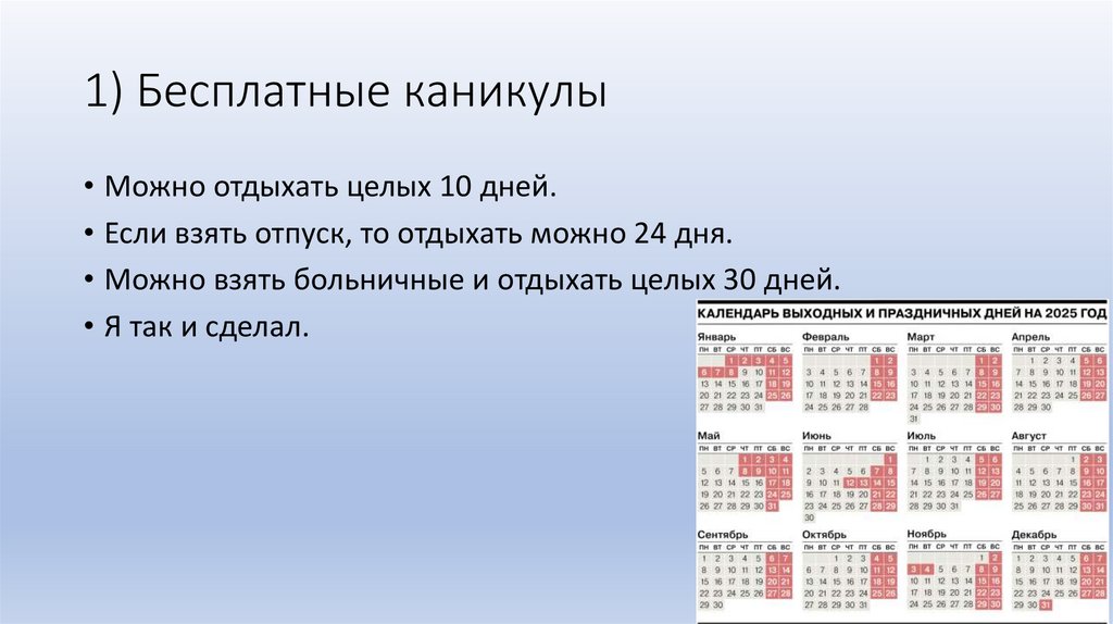 1) Бесплатные каникулы