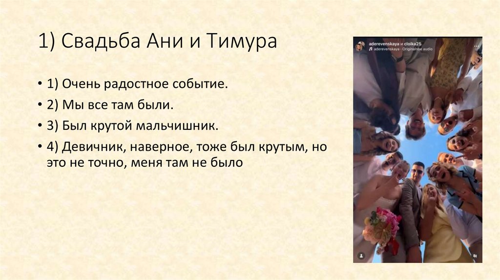 1) Свадьба Ани и Тимура