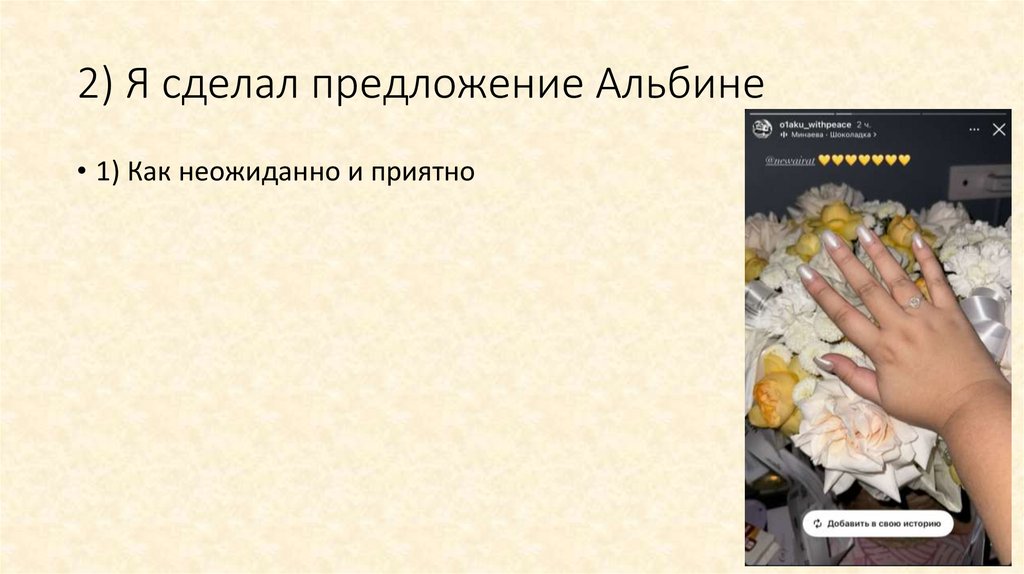 2) Я сделал предложение Альбине