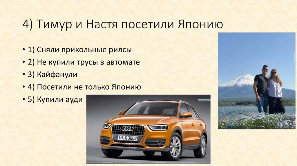 4) Тимур и Настя посетили Японию