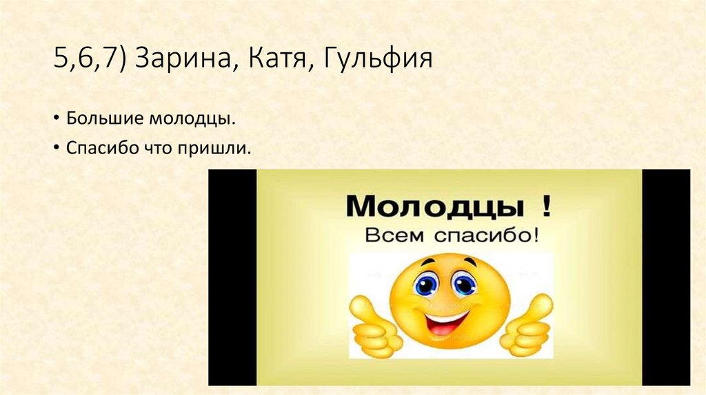 5,6,7) Зарина, Катя, Гульфия