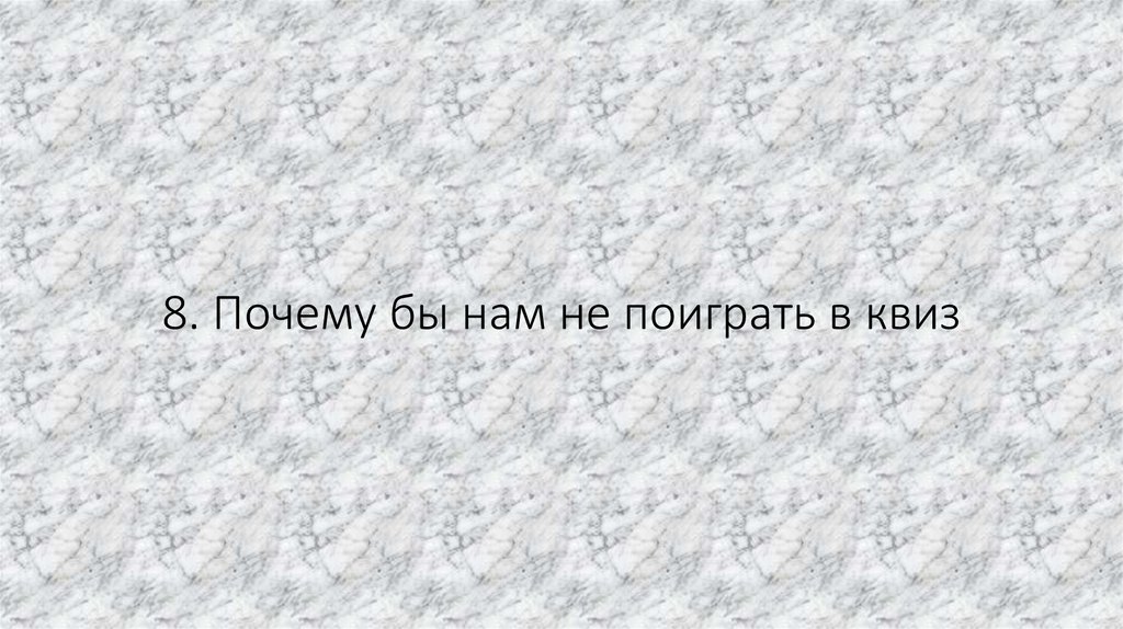 8. Почему бы нам не поиграть в квиз