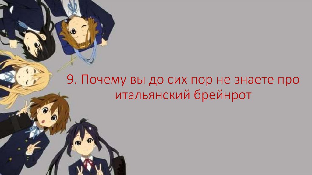 9. Почему вы до сих пор не знаете про итальянский брейнрот