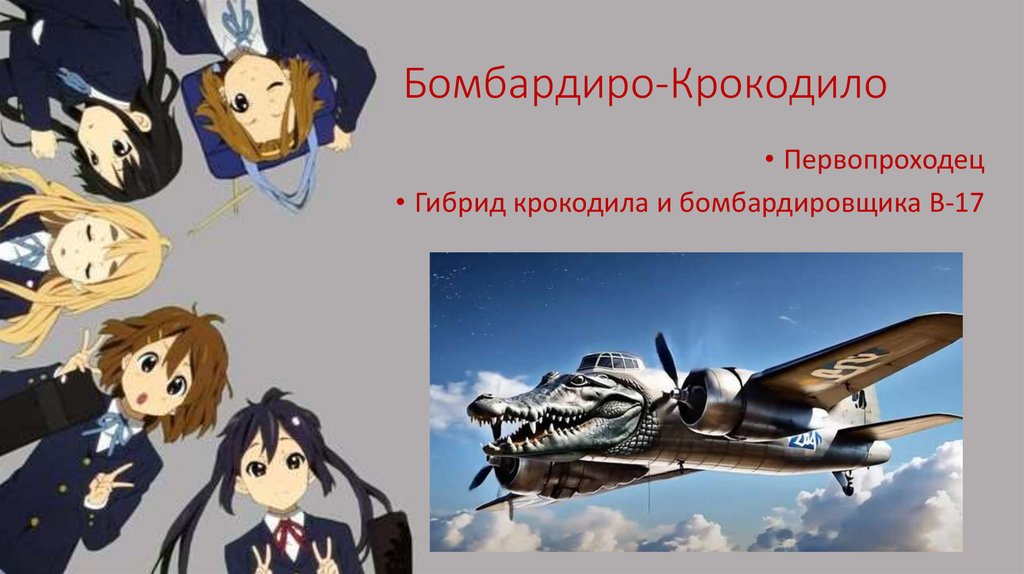 Бомбардиро-Крокодило