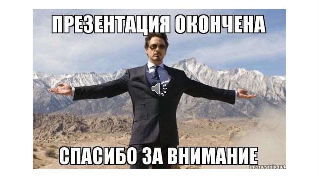 13. ПОЧЕМУ СПАСИБО ЗА ВНИМАНИЕ?