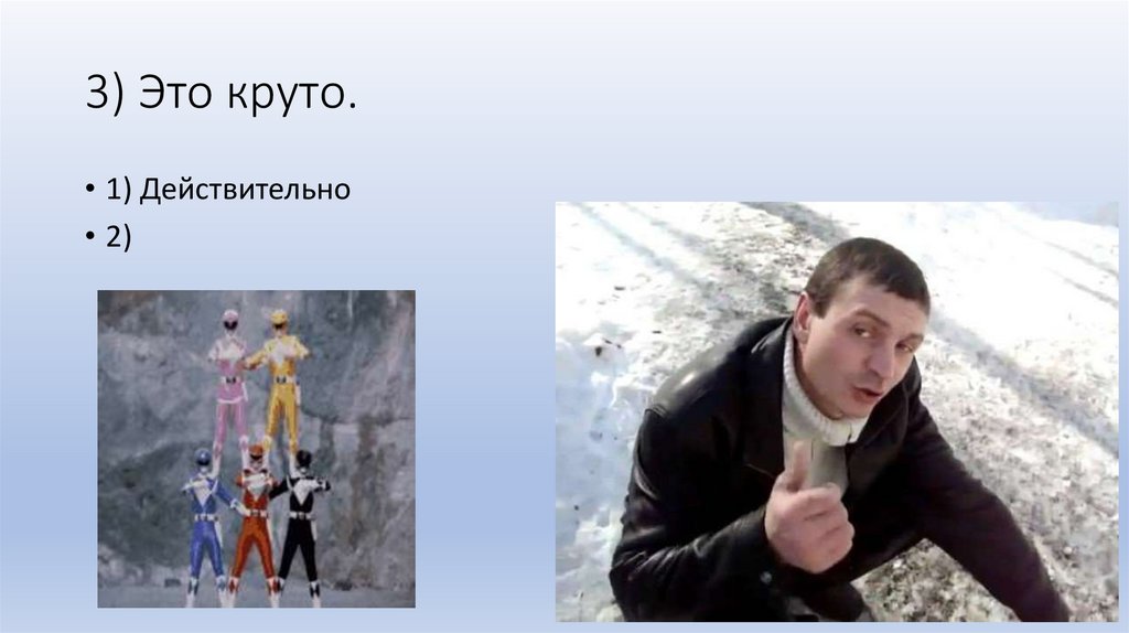 3) Это круто.