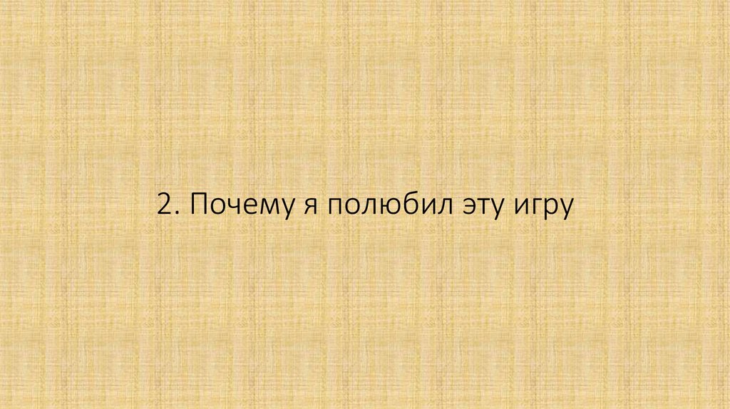 2. Почему я полюбил эту игру