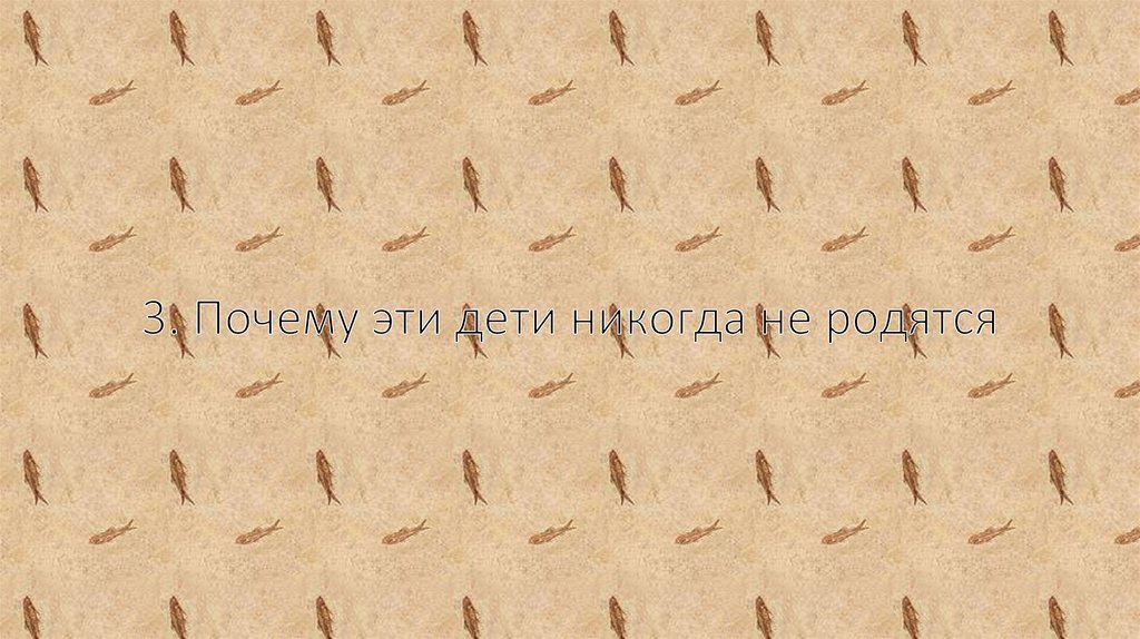 3. Почему эти дети никогда не родятся