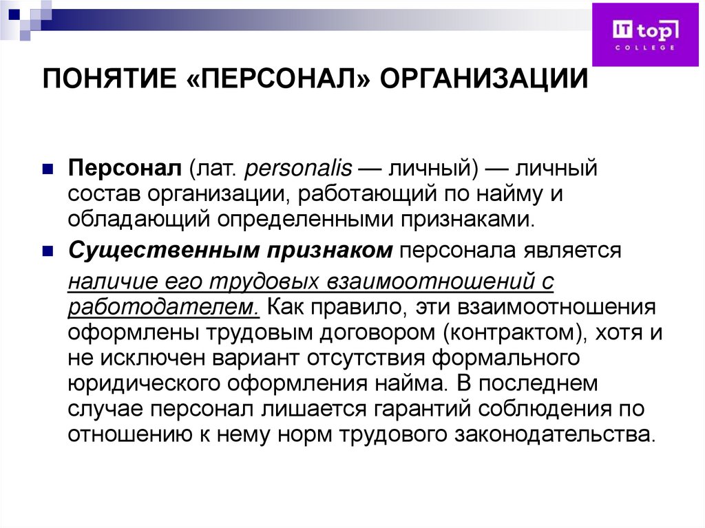 ПОНЯТИЕ «ПЕРСОНАЛ» ОРГАНИЗАЦИИ