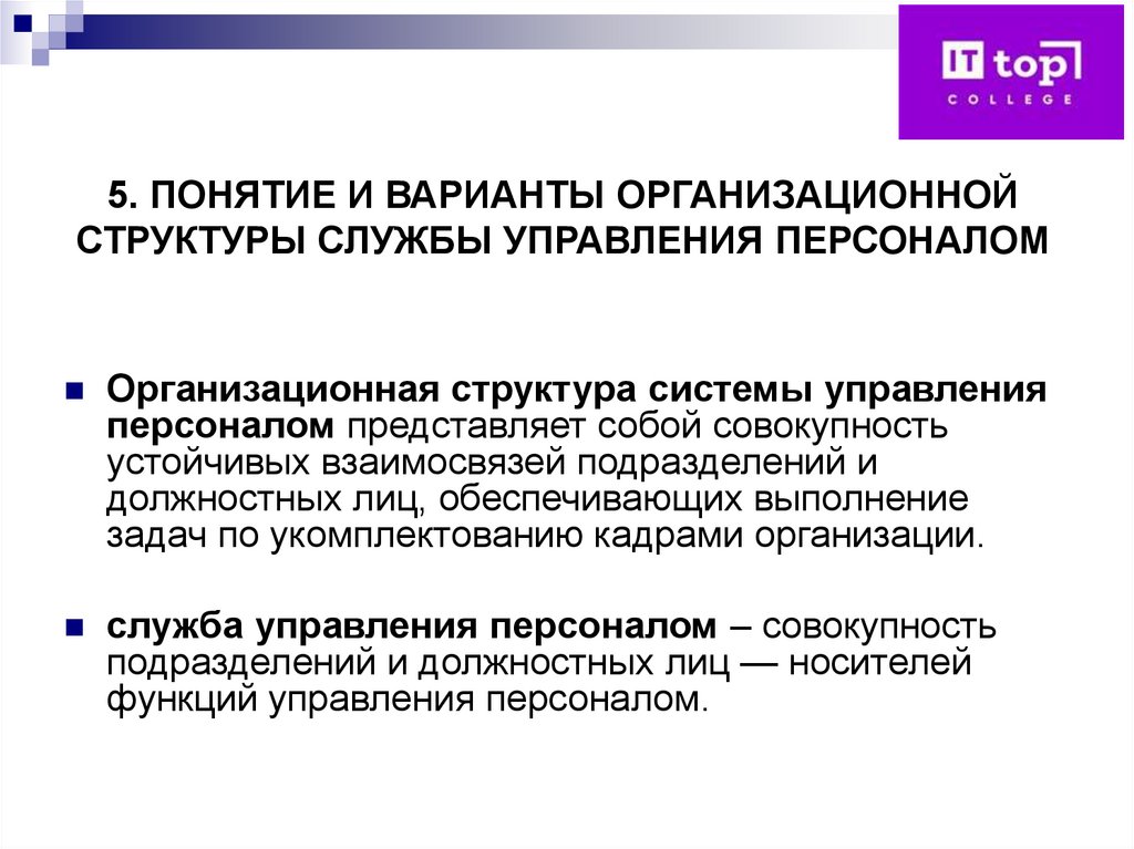 5. ПОНЯТИЕ И ВАРИАНТЫ ОРГАНИЗАЦИОННОЙ СТРУКТУРЫ СЛУЖБЫ УПРАВЛЕНИЯ ПЕРСОНАЛОМ