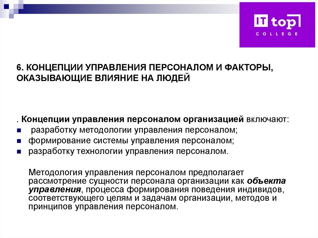 6. КОНЦЕПЦИИ УПРАВЛЕНИЯ ПЕРСОНАЛОМ И ФАКТОРЫ, ОКАЗЫВАЮЩИЕ ВЛИЯНИЕ НА ЛЮДЕЙ