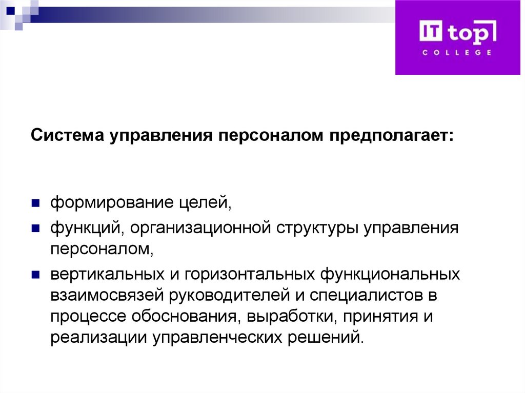 Система управления персоналом предполагает: