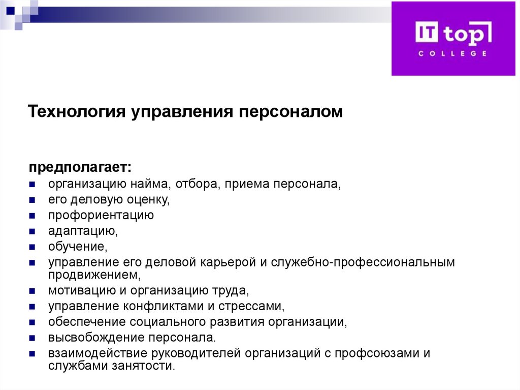 Технология управления персоналом