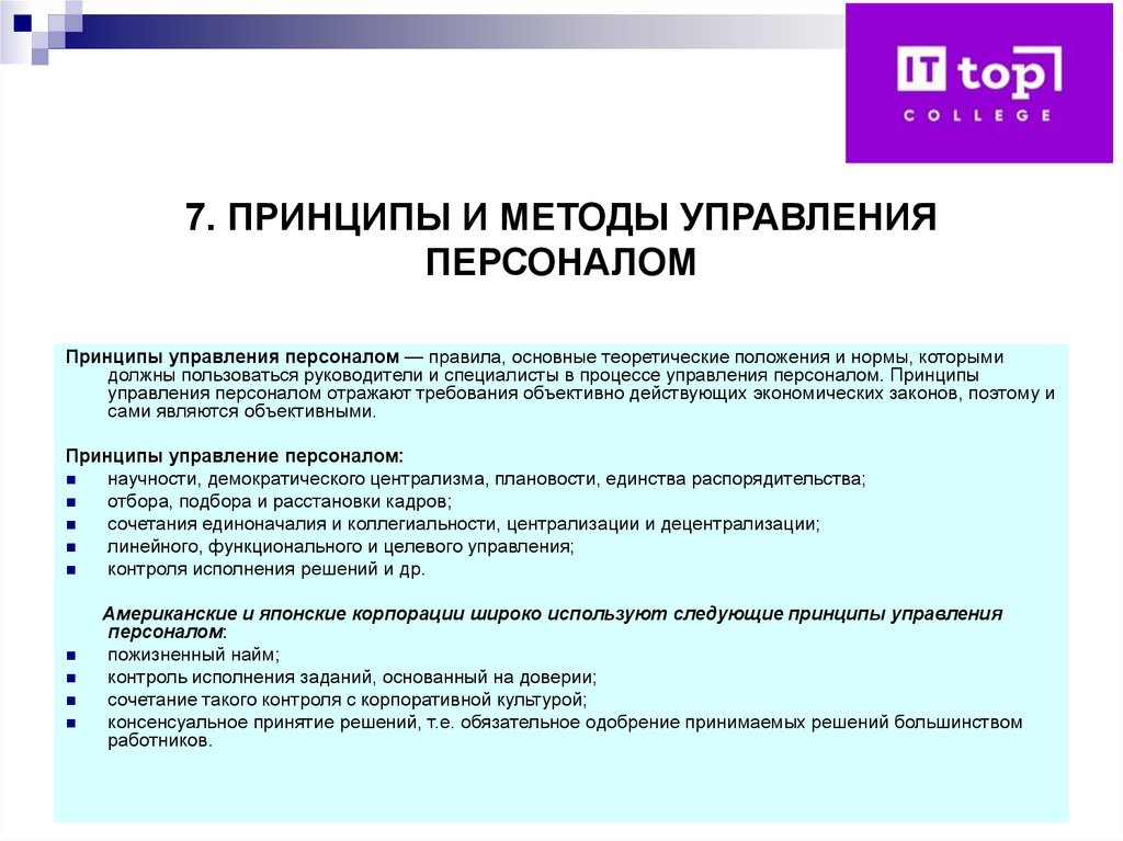 7. ПРИНЦИПЫ И МЕТОДЫ УПРАВЛЕНИЯ ПЕРСОНАЛОМ