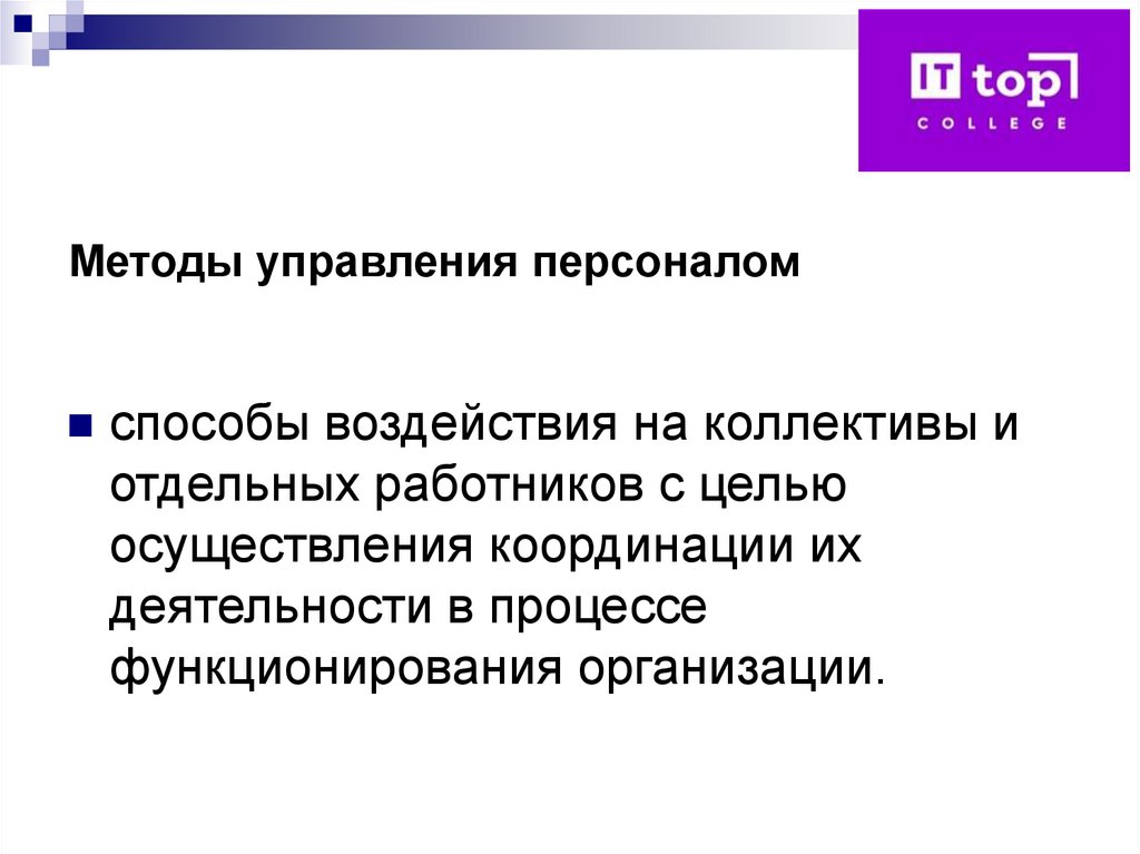 Методы управления персоналом