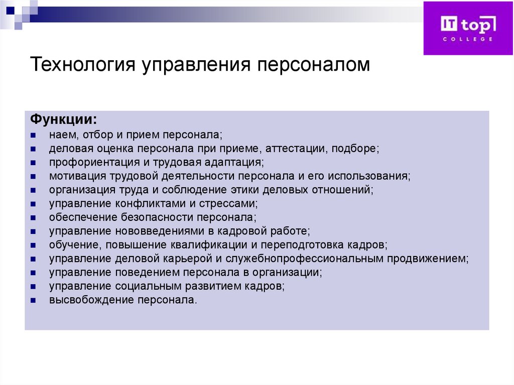Технология управления персоналом