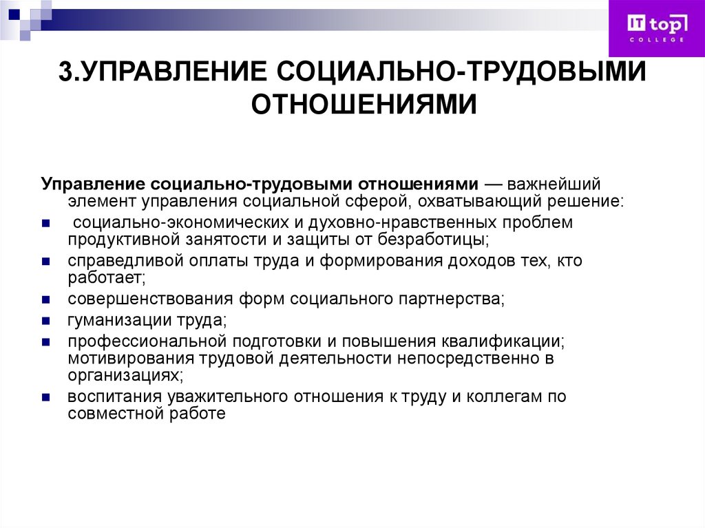3.УПРАВЛЕНИЕ СОЦИАЛЬНО-ТРУДОВЫМИ ОТНОШЕНИЯМИ