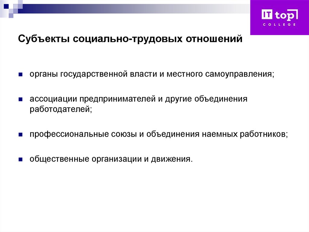 Субъекты социально-трудовых отношений