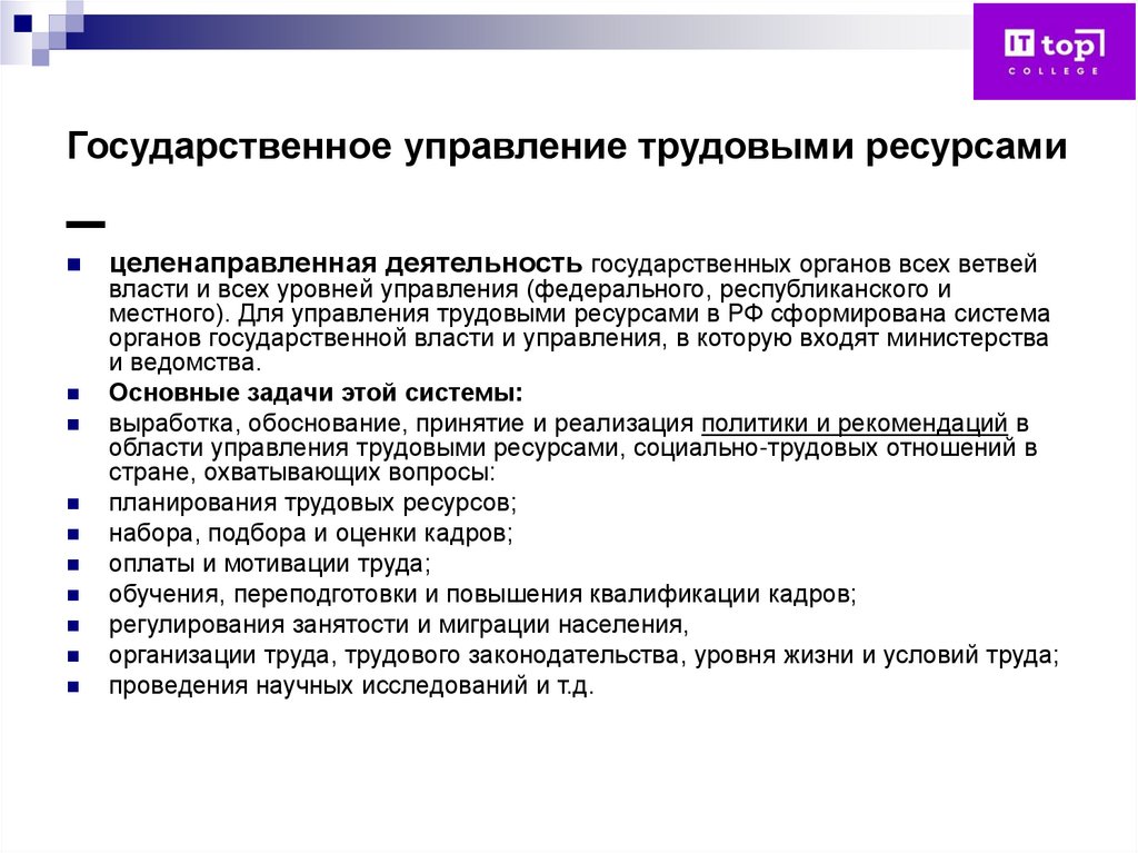 Государственное управление трудовыми ресурсами –