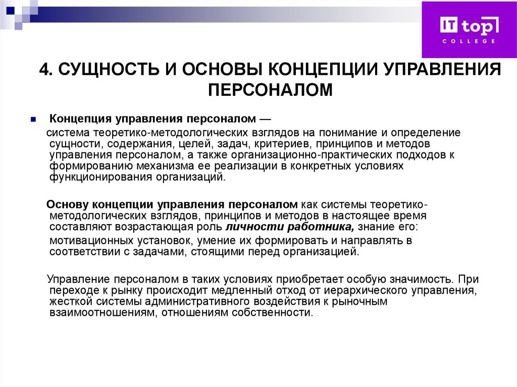 4. СУЩНОСТЬ И ОСНОВЫ КОНЦЕПЦИИ УПРАВЛЕНИЯ ПЕРСОНАЛОМ