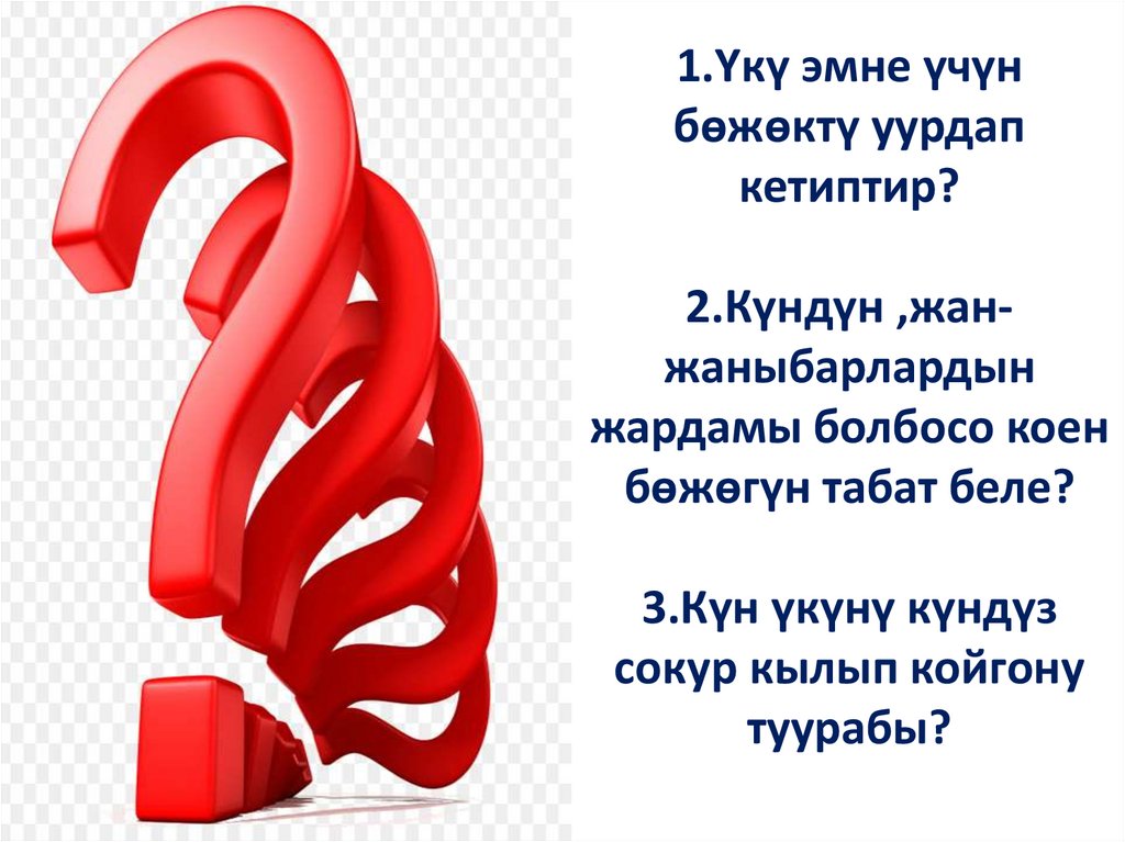 1.Үкү эмне үчүн бөжөктү уурдап кетиптир? 2.Күндүн ,жан-жаныбарлардын жардамы болбосо коен бөжөгүн табат беле? 3.Күн үкүнү