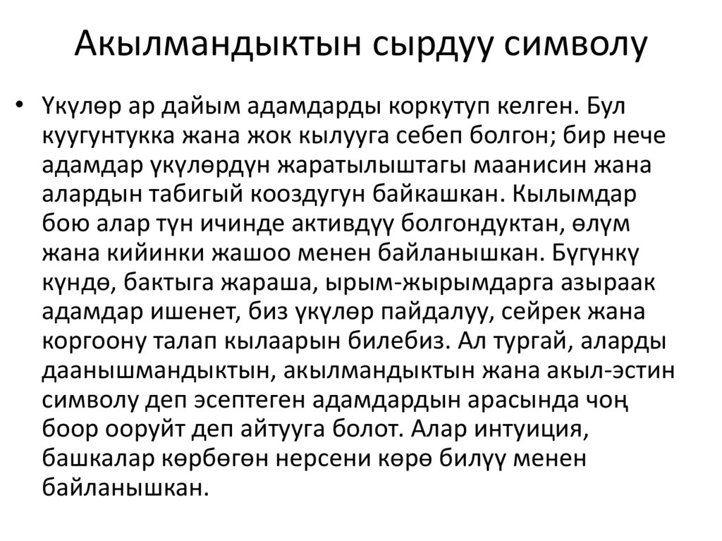 Акылмандыктын сырдуу символу