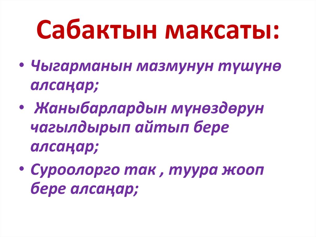 Сабактын максаты: