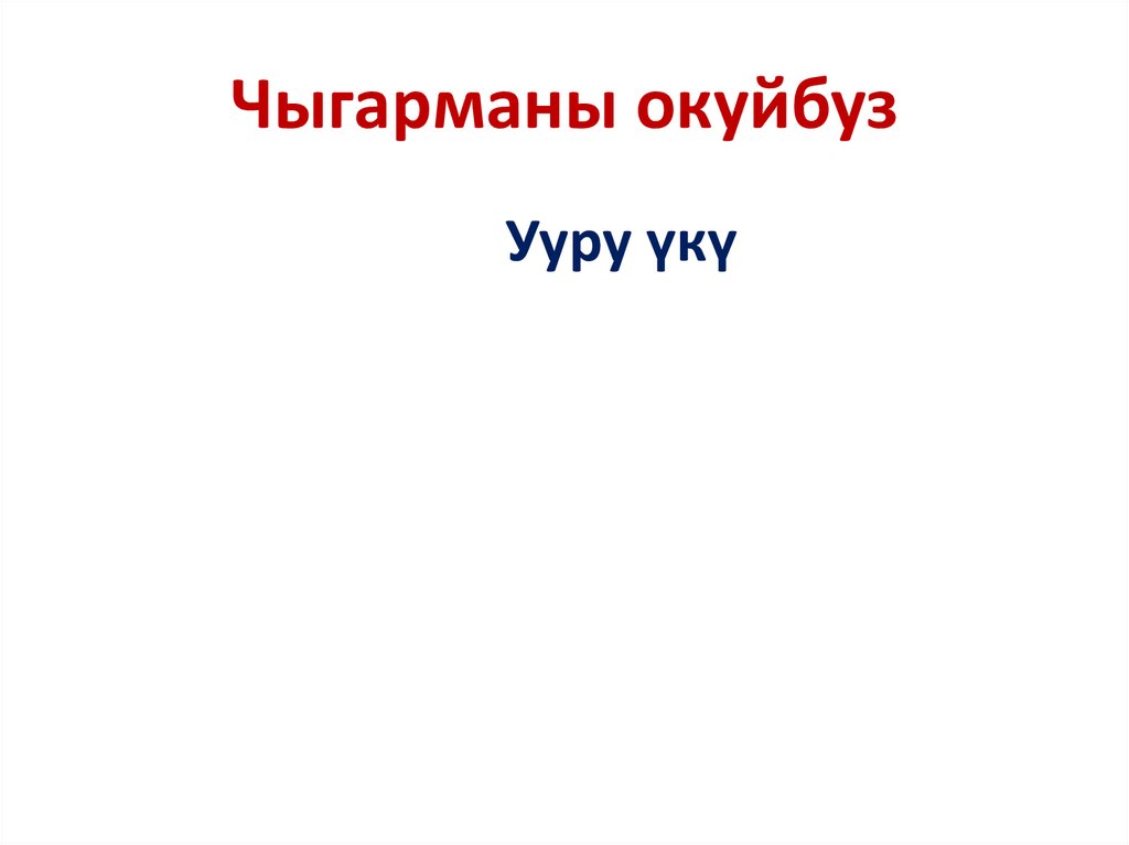 Чыгарманы окуйбуз