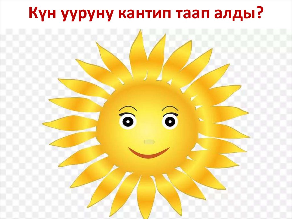 Күн ууруну кантип таап алды?