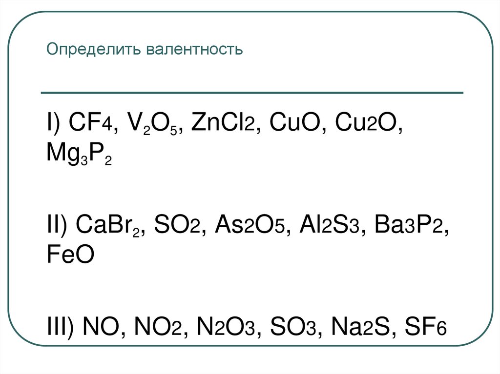 Определить валентность