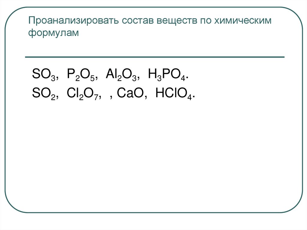 Проанализировать состав веществ по химическим формулам
