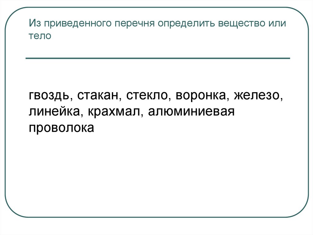 Из приведенного перечня определить вещество или тело