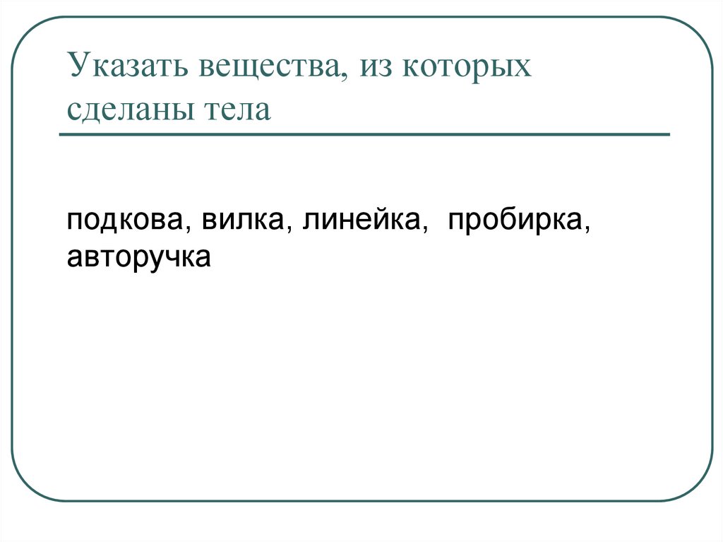 Указать вещества, из которых сделаны тела