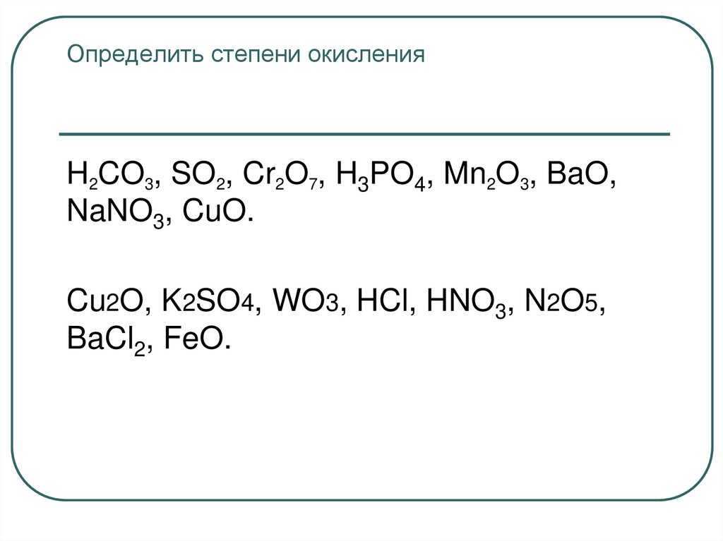 Определить степени окисления