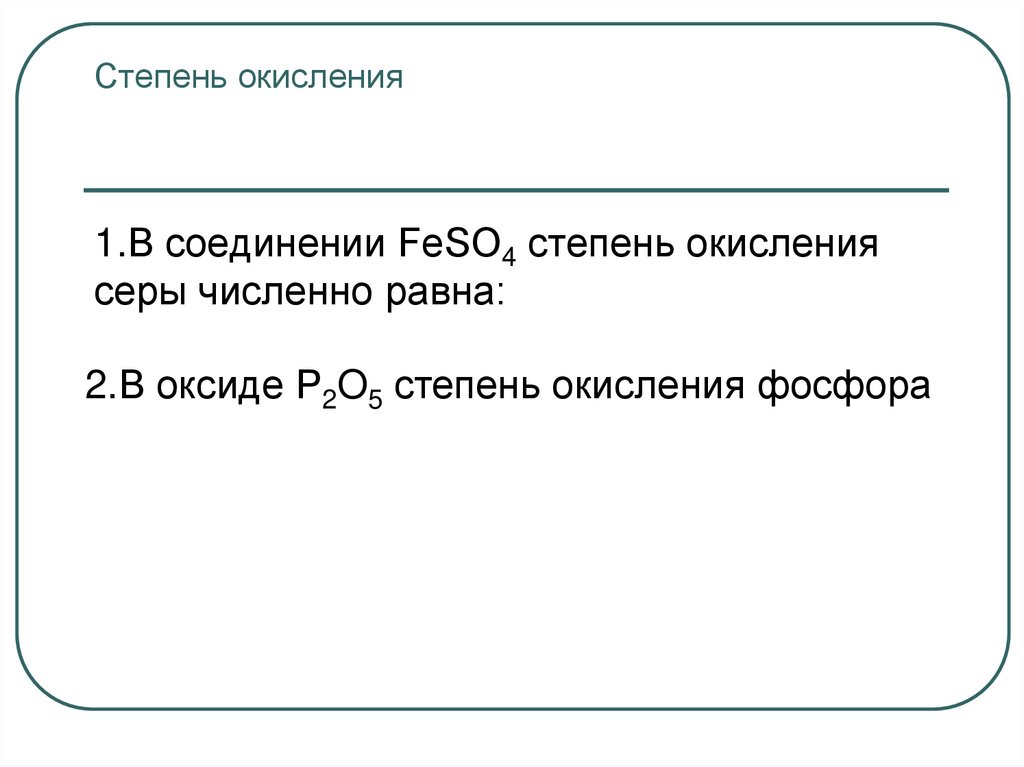 Степень окисления