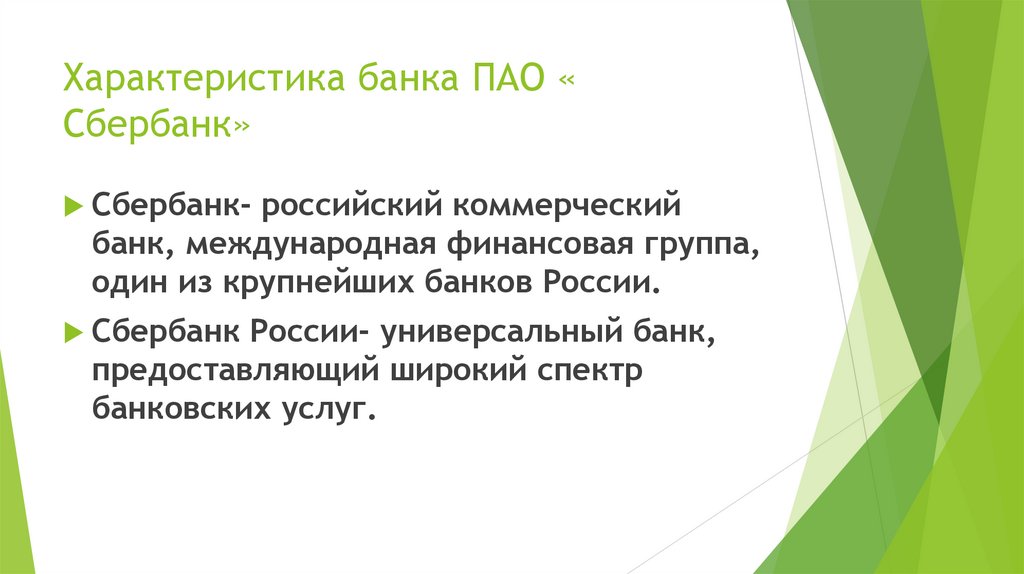 Характеристика банка ПАО « Сбербанк»