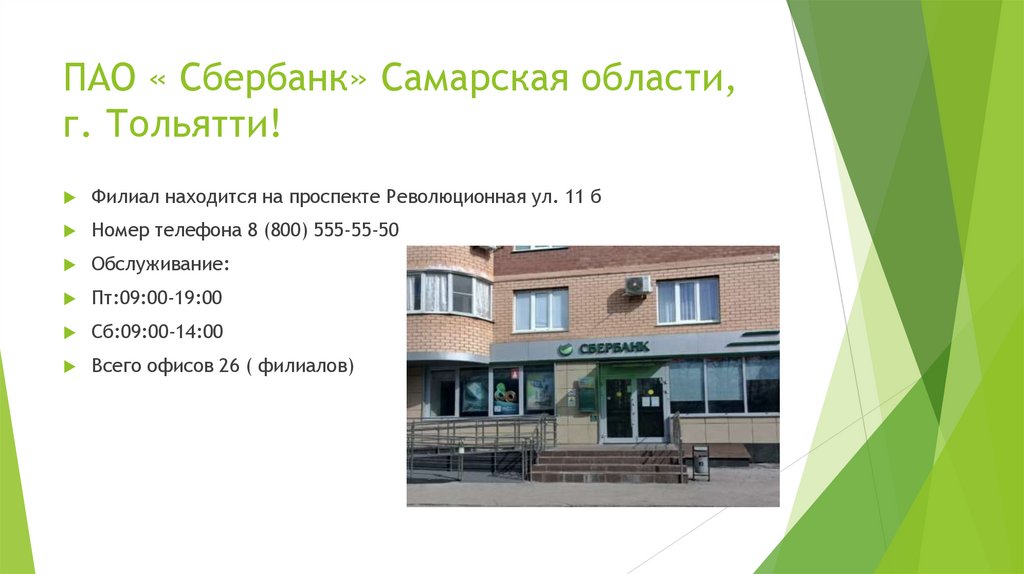 ПАО « Сбербанк» Самарская области, г. Тольятти!