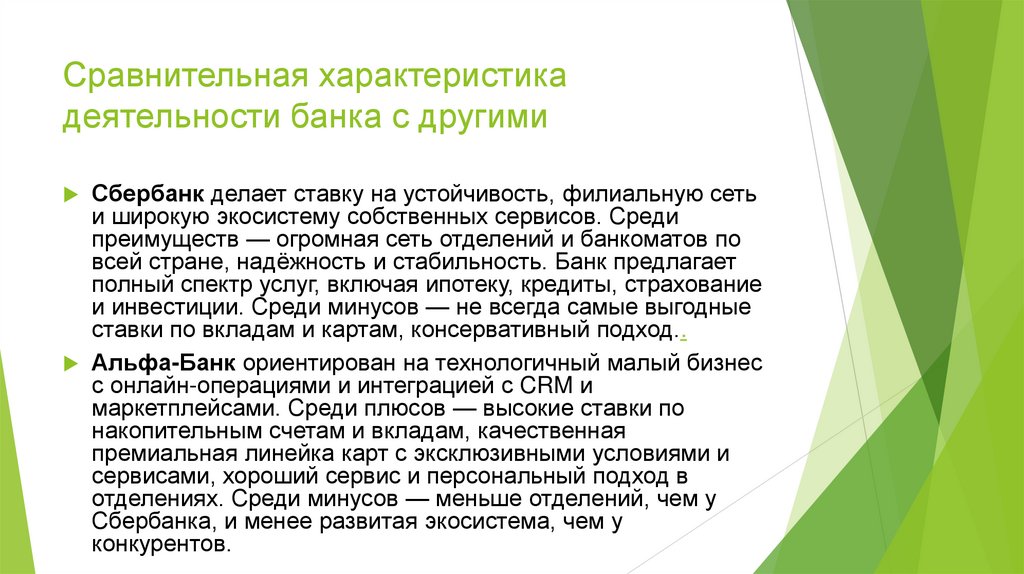 Сравнительная характеристика деятельности банка с другими