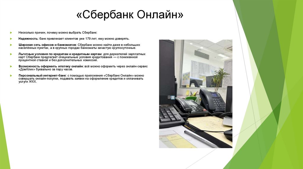  «Сбербанк Онлайн»