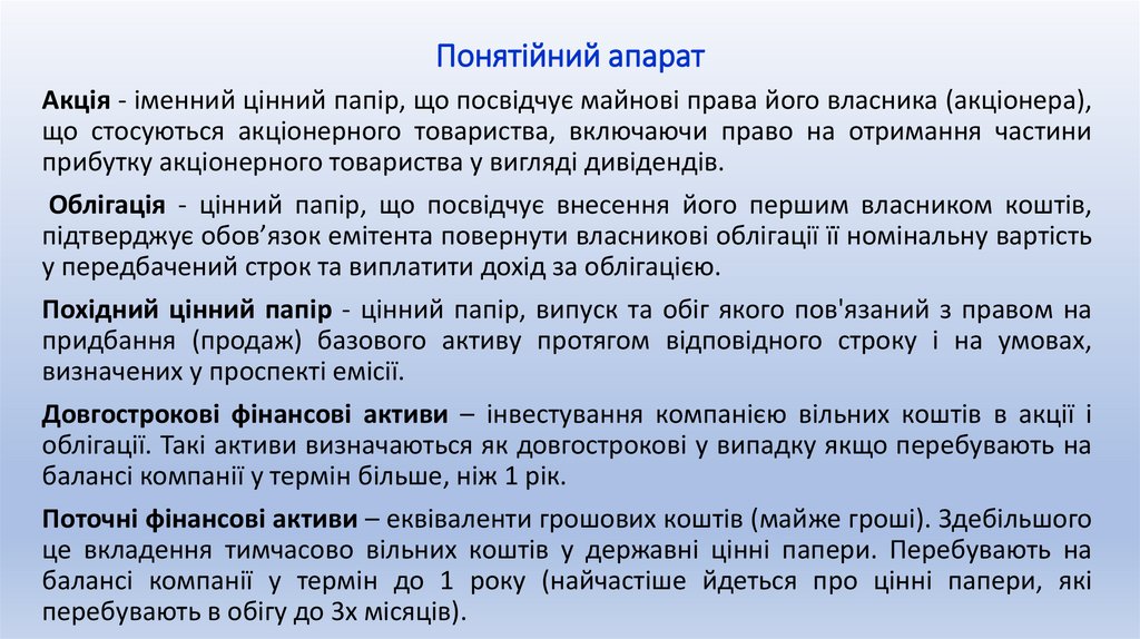 Понятійний апарат