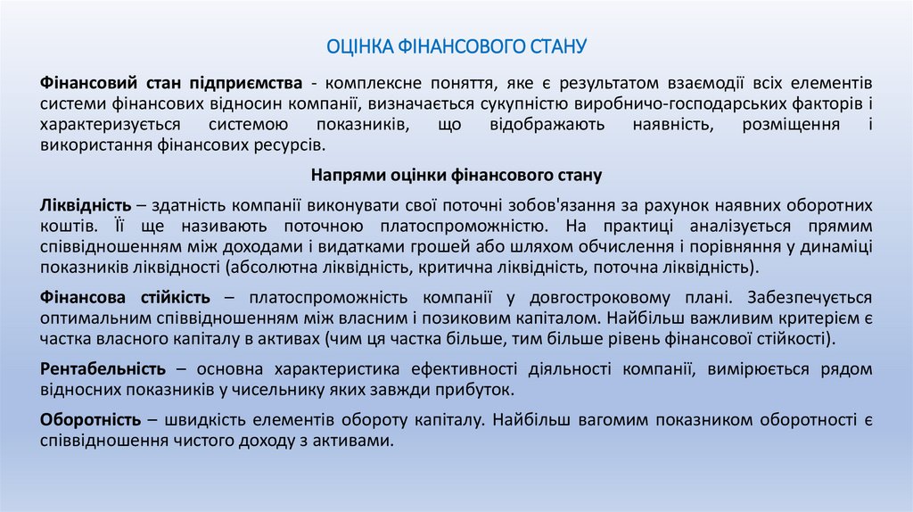 ОЦІНКА ФІНАНСОВОГО СТАНУ