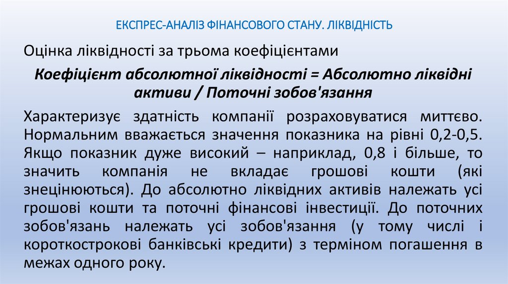 ЕКСПРЕС-АНАЛІЗ ФІНАНСОВОГО СТАНУ. ЛІКВІДНІСТЬ
