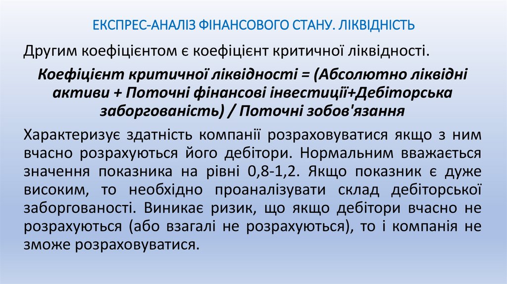 ЕКСПРЕС-АНАЛІЗ ФІНАНСОВОГО СТАНУ. ЛІКВІДНІСТЬ
