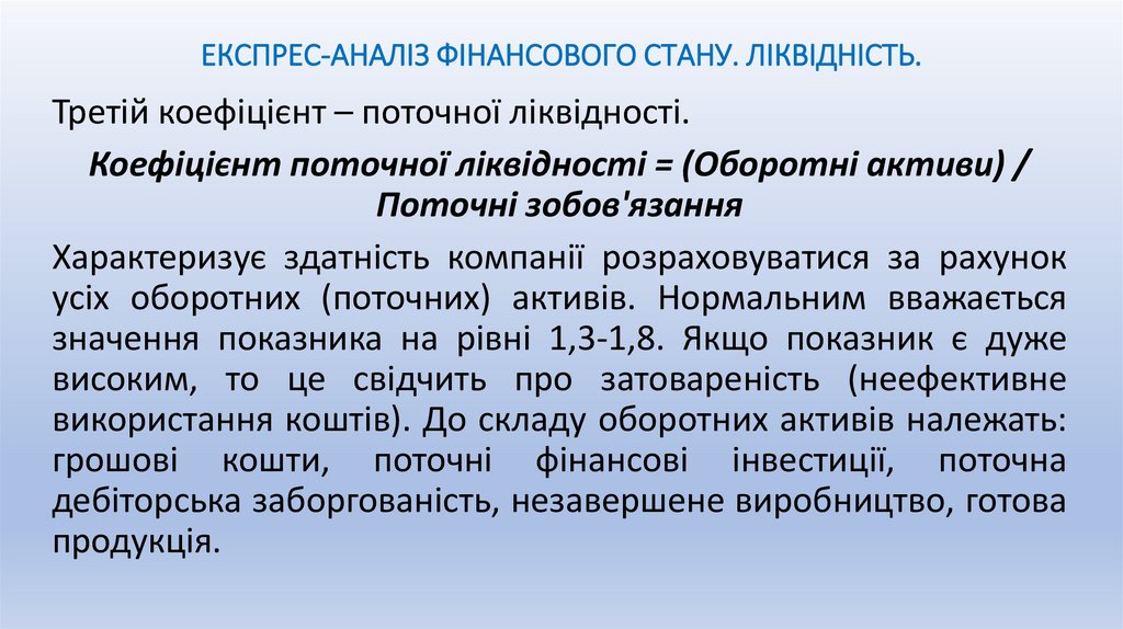 ЕКСПРЕС-АНАЛІЗ ФІНАНСОВОГО СТАНУ. ЛІКВІДНІСТЬ.