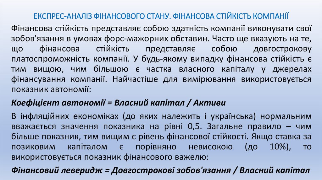 ЕКСПРЕС-АНАЛІЗ ФІНАНСОВОГО СТАНУ. ФІНАНСОВА СТІЙКІСТЬ КОМПАНІЇ