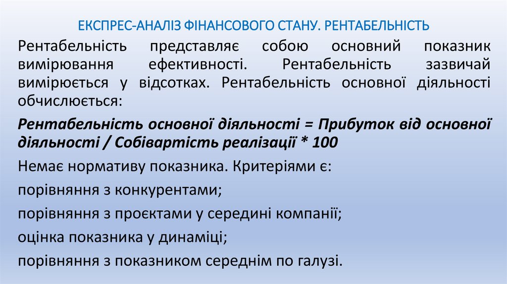 ЕКСПРЕС-АНАЛІЗ ФІНАНСОВОГО СТАНУ. РЕНТАБЕЛЬНІСТЬ